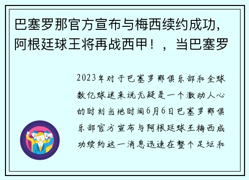 巴塞罗那官方宣布与梅西续约成功，阿根廷球王将再战西甲！，当巴塞罗那俱乐部和阿根廷足协因为梅西