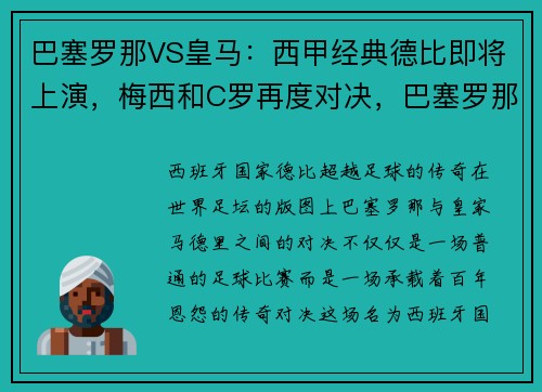 巴塞罗那VS皇马：西甲经典德比即将上演，梅西和C罗再度对决，巴塞罗那对阵皇家马德里