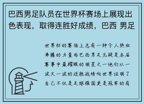 巴西男足队员在世界杯赛场上展现出色表现，取得连胜好成绩，巴西 男足