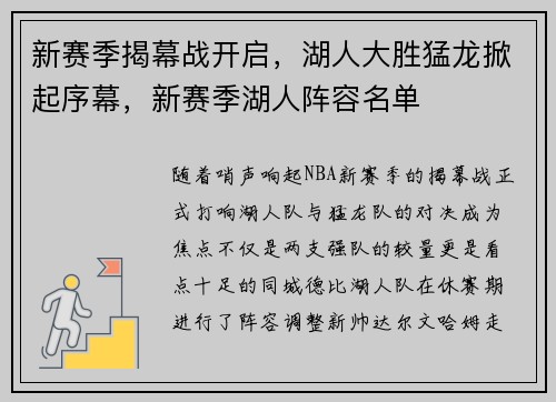 新赛季揭幕战开启，湖人大胜猛龙掀起序幕，新赛季湖人阵容名单