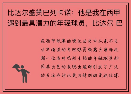 比达尔盛赞巴列卡诺：他是我在西甲遇到最具潜力的年轻球员，比达尔 巴萨