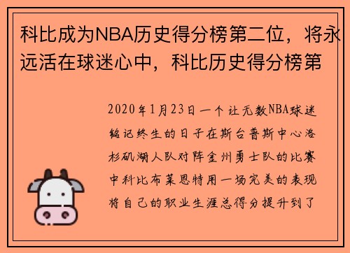 科比成为NBA历史得分榜第二位，将永远活在球迷心中，科比历史得分榜第几