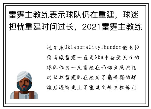 雷霆主教练表示球队仍在重建，球迷担忧重建时间过长，2021雷霆主教练