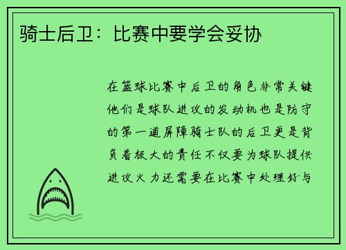 骑士后卫：比赛中要学会妥协