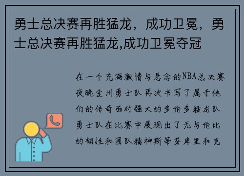 勇士总决赛再胜猛龙，成功卫冕，勇士总决赛再胜猛龙,成功卫冕夺冠