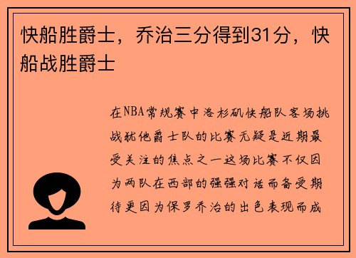 快船胜爵士，乔治三分得到31分，快船战胜爵士