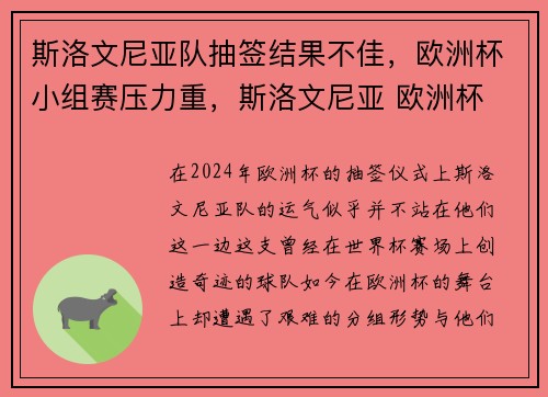 斯洛文尼亚队抽签结果不佳，欧洲杯小组赛压力重，斯洛文尼亚 欧洲杯