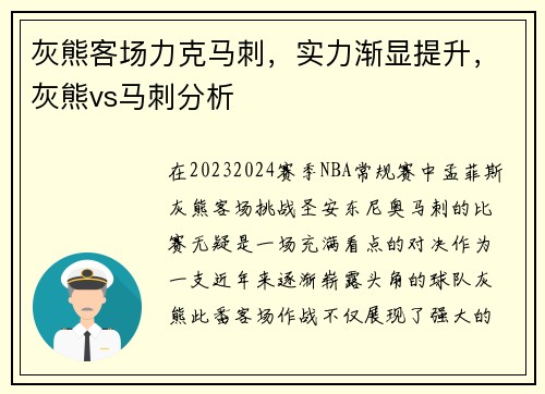 灰熊客场力克马刺，实力渐显提升，灰熊vs马刺分析
