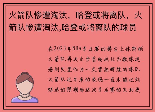 火箭队惨遭淘汰,哈登或将离队,火箭队惨遭淘汰,哈登或将离队的球员 火箭队惨遭淘汰,哈登或将离队,火箭队惨遭淘汰,哈登或将离队的球员