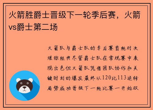 火箭胜爵士晋级下一轮季后赛，火箭vs爵士第二场