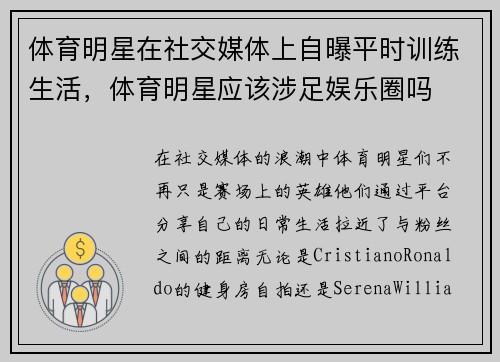 体育明星在社交媒体上自曝平时训练生活，体育明星应该涉足娱乐圈吗