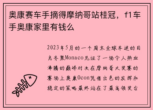 奥康赛车手摘得摩纳哥站桂冠，f1车手奥康家里有钱么