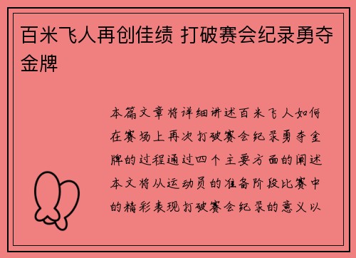 百米飞人再创佳绩 打破赛会纪录勇夺金牌 百米飞人再创佳绩 打破赛会纪录勇夺金牌