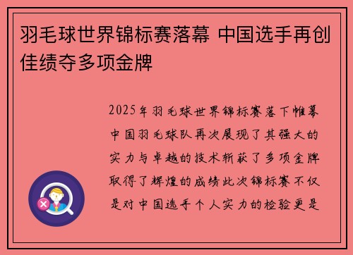 羽毛球世界锦标赛落幕 中国选手再创佳绩夺多项金牌 羽毛球世界锦标赛落幕 中国选手再创佳绩夺多项金牌