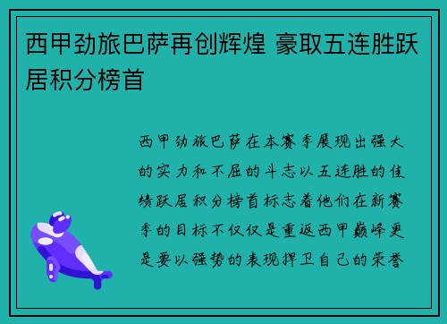西甲劲旅巴萨再创辉煌 豪取五连胜跃居积分榜首 西甲劲旅巴萨再创辉煌 豪取五连胜跃居积分榜首