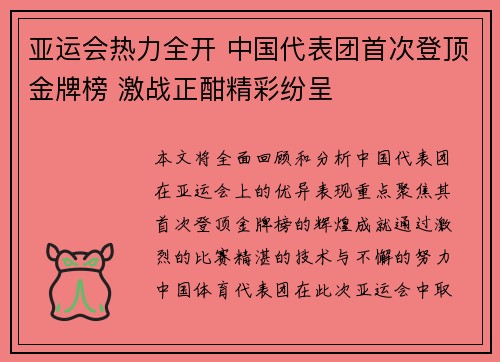 亚运会热力全开 中国代表团首次登顶金牌榜 激战正酣精彩纷呈 亚运会热力全开 中国代表团首次登顶金牌榜 激战正酣精彩纷呈