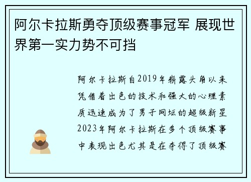 阿尔卡拉斯勇夺顶级赛事冠军 展现世界第一实力势不可挡 阿尔卡拉斯勇夺顶级赛事冠军 展现世界第一实力势不可挡