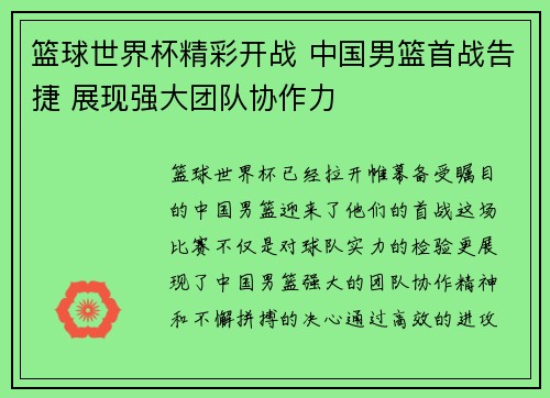 篮球世界杯精彩开战 中国男篮首战告捷 展现强大团队协作力 篮球世界杯精彩开战 中国男篮首战告捷 展现强大团队协作力