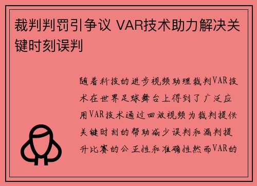 裁判判罚引争议 VAR技术助力解决关键时刻误判