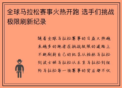 全球马拉松赛事火热开跑 选手们挑战极限刷新纪录 全球马拉松赛事火热开跑 选手们挑战极限刷新纪录