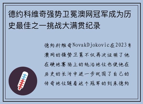 德约科维奇强势卫冕澳网冠军成为历史最佳之一挑战大满贯纪录 德约科维奇强势卫冕澳网冠军成为历史最佳之一挑战大满贯纪录
