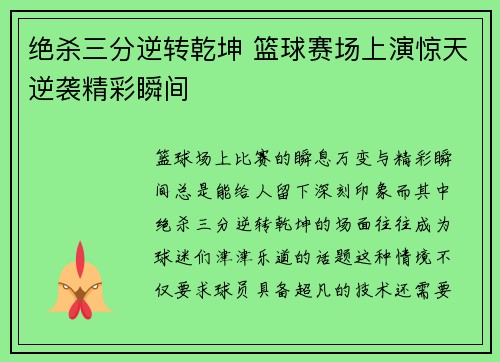 绝杀三分逆转乾坤 篮球赛场上演惊天逆袭精彩瞬间 绝杀三分逆转乾坤 篮球赛场上演惊天逆袭精彩瞬间