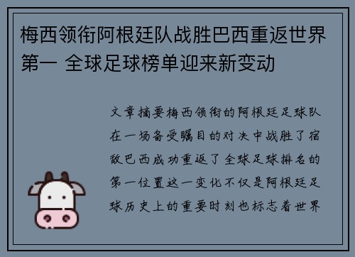 梅西领衔阿根廷队战胜巴西重返世界第一 全球足球榜单迎来新变动