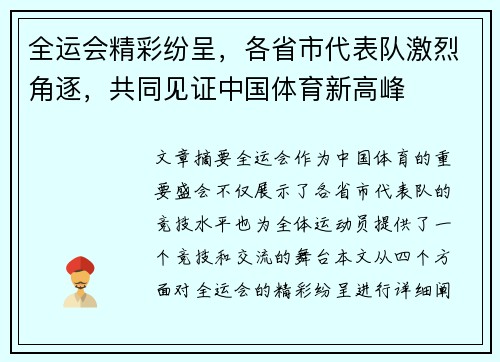 全运会精彩纷呈，各省市代表队激烈角逐，共同见证中国体育新高峰