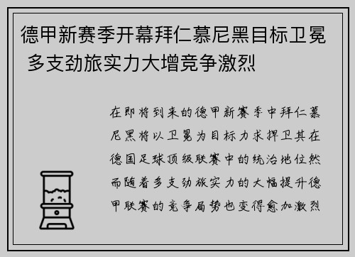 德甲新赛季开幕拜仁慕尼黑目标卫冕 多支劲旅实力大增竞争激烈 德甲新赛季开幕拜仁慕尼黑目标卫冕 多支劲旅实力大增竞争激烈