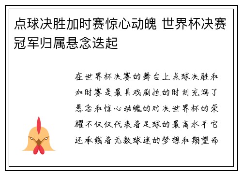 点球决胜加时赛惊心动魄 世界杯决赛冠军归属悬念迭起 点球决胜加时赛惊心动魄 世界杯决赛冠军归属悬念迭起