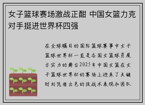 女子篮球赛场激战正酣 中国女篮力克对手挺进世界杯四强