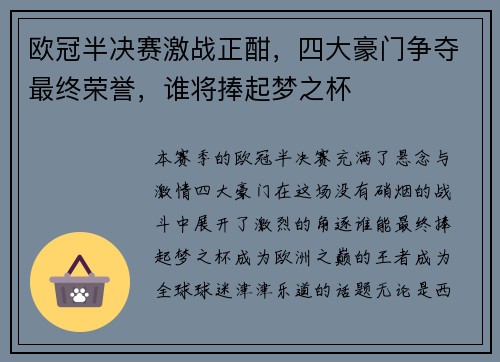 欧冠半决赛激战正酣，四大豪门争夺最终荣誉，谁将捧起梦之杯