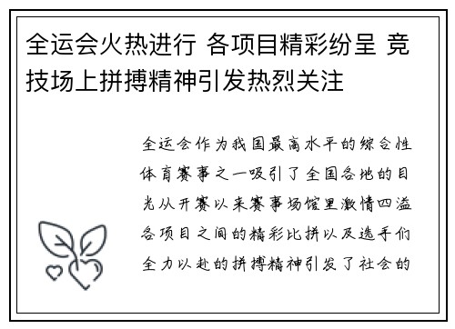 全运会火热进行 各项目精彩纷呈 竞技场上拼搏精神引发热烈关注 全运会火热进行 各项目精彩纷呈 竞技场上拼搏精神引发热烈关注