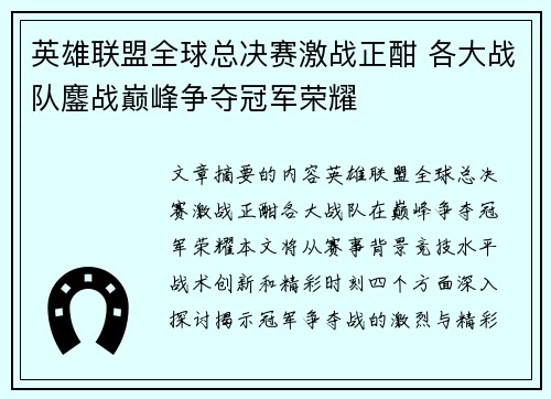 英雄联盟全球总决赛激战正酣 各大战队鏖战巅峰争夺冠军荣耀 英雄联盟全球总决赛激战正酣 各大战队鏖战巅峰争夺冠军荣耀