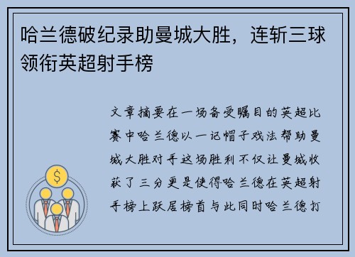 哈兰德破纪录助曼城大胜,连斩三球领衔英超射手榜 哈兰德破纪录助曼城大胜,连斩三球领衔英超射手榜