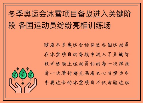 冬季奥运会冰雪项目备战进入关键阶段 各国运动员纷纷亮相训练场 冬季奥运会冰雪项目备战进入关键阶段 各国运动员纷纷亮相训练场