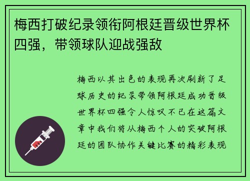 梅西打破纪录领衔阿根廷晋级世界杯四强,带领球队迎战强敌 梅西打破纪录领衔阿根廷晋级世界杯四强,带领球队迎战强敌