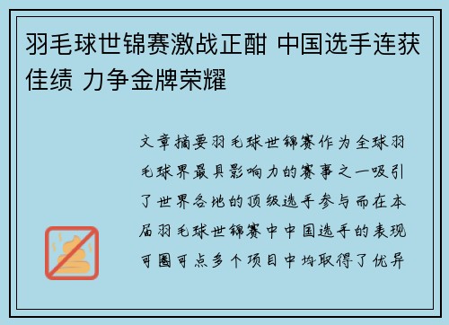羽毛球世锦赛激战正酣 中国选手连获佳绩 力争金牌荣耀