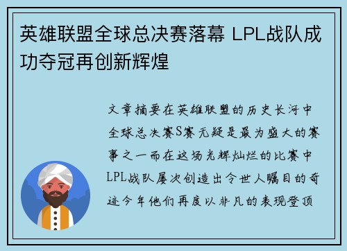 英雄联盟全球总决赛落幕 LPL战队成功夺冠再创新辉煌