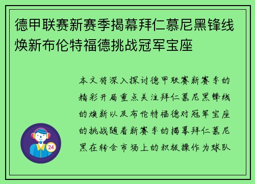 德甲联赛新赛季揭幕拜仁慕尼黑锋线焕新布伦特福德挑战冠军宝座