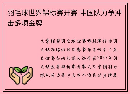 羽毛球世界锦标赛开赛 中国队力争冲击多项金牌 羽毛球世界锦标赛开赛 中国队力争冲击多项金牌