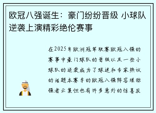 欧冠八强诞生:豪门纷纷晋级 小球队逆袭上演精彩绝伦赛事 欧冠八强诞生:豪门纷纷晋级 小球队逆袭上演精彩绝伦赛事