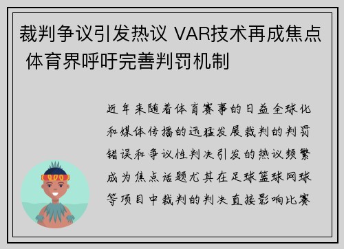 裁判争议引发热议 VAR技术再成焦点 体育界呼吁完善判罚机制