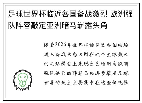 足球世界杯临近各国备战激烈 欧洲强队阵容敲定亚洲暗马崭露头角 足球世界杯临近各国备战激烈 欧洲强队阵容敲定亚洲暗马崭露头角