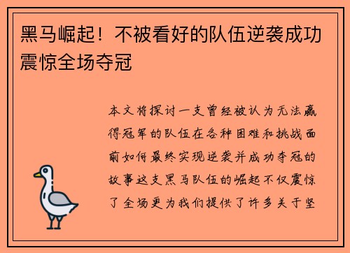 黑马崛起!不被看好的队伍逆袭成功震惊全场夺冠 黑马崛起!不被看好的队伍逆袭成功震惊全场夺冠