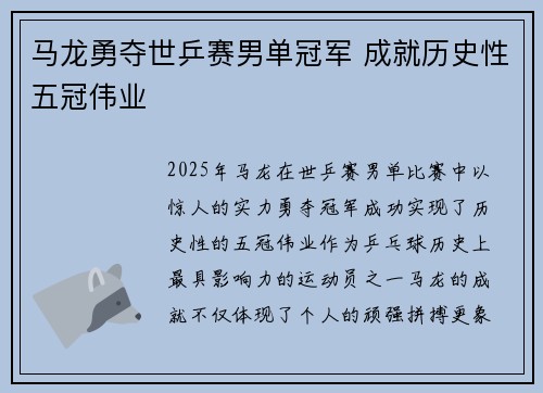马龙勇夺世乒赛男单冠军 成就历史性五冠伟业 马龙勇夺世乒赛男单冠军 成就历史性五冠伟业