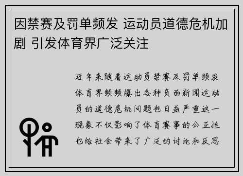 因禁赛及罚单频发 运动员道德危机加剧 引发体育界广泛关注