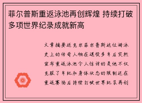 菲尔普斯重返泳池再创辉煌 持续打破多项世界纪录成就新高 菲尔普斯重返泳池再创辉煌 持续打破多项世界纪录成就新高