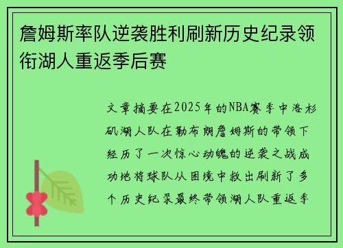 詹姆斯率队逆袭胜利刷新历史纪录领衔湖人重返季后赛