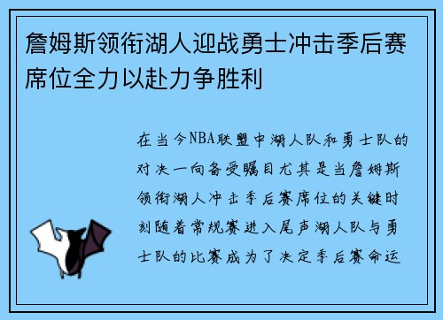 詹姆斯领衔湖人迎战勇士冲击季后赛席位全力以赴力争胜利 詹姆斯领衔湖人迎战勇士冲击季后赛席位全力以赴力争胜利